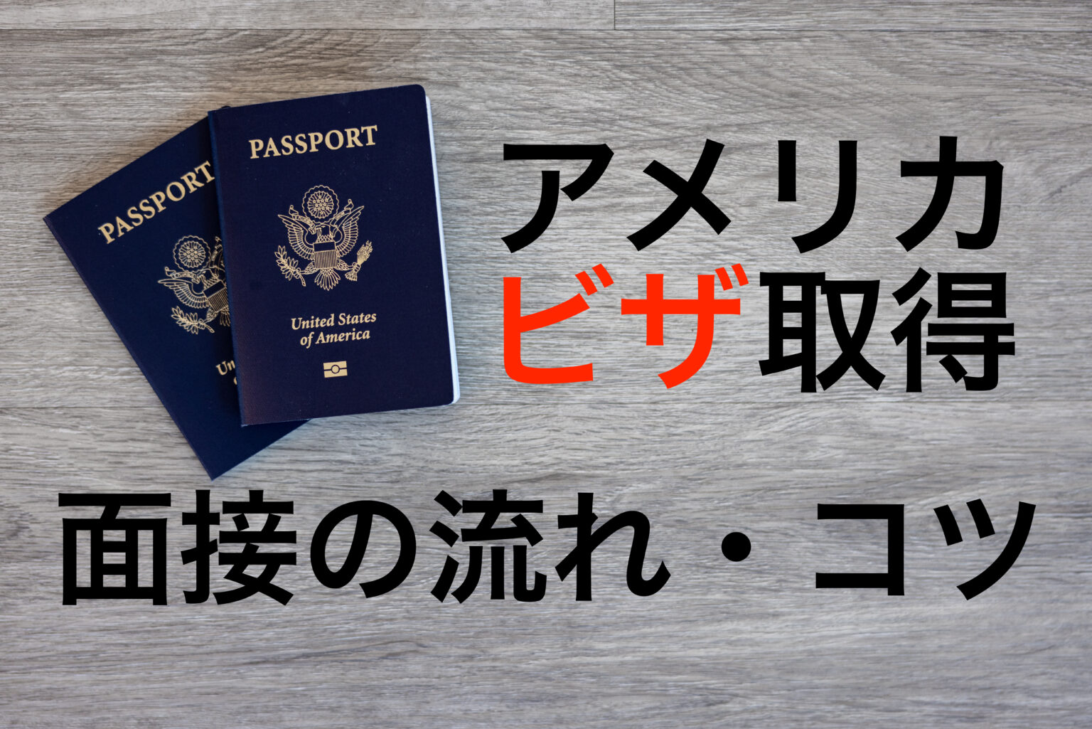 アメリカのビザ面接の流れ 無事に面接を通過するための準備と受け答えのコツを教えます NJ family life